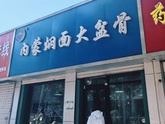 -内蒙焖面大盆骨餐馆(山大路店)