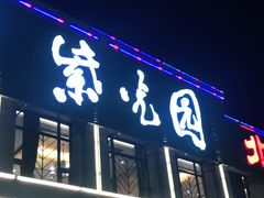门面-紫光园(马桥店)