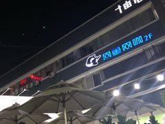 -813芭依珊 BAESAn(皇冠十畝地店)