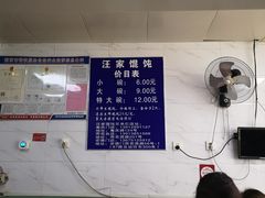 大堂-汪家馄饨(集庆路店)