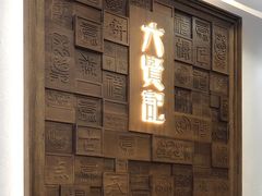 -六贤记(杭州龙湖滨江天街店)
