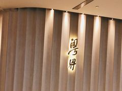 -粤界(望京金辉店)