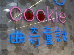 -曲奇童话(尖沙咀店)