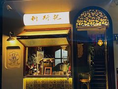 -Uncle Kosto科斯托·中东菜