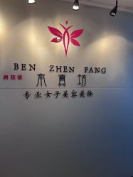 -本真坊美容美体沙龙