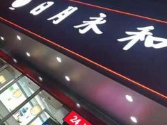 -日月永和中国餐饮名店(凤凰店)