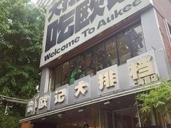 -欧记大排档·景德菜(上海首店)
