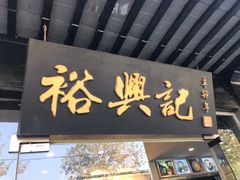 门面-裕兴记·三虾面(西北街总店)
