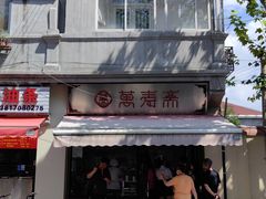-万寿斋(山阴路店)