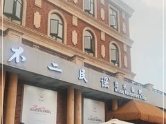 门面-不二·民谣音乐餐吧(长沙店)