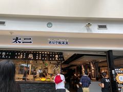 门面-太二酸菜鱼(正大广场店)