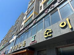 -顺姬冷面(长白西路店)