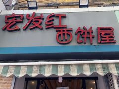 门面-宏发红西饼屋(天津路店)