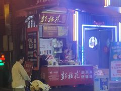-彭桂花凉虾(致祥路店)
