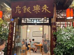 -永乐饭店
