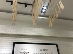 大堂-大嘻咹biangbiang面(历史博物馆店)
