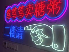 景观位-笃笃笃糖粥(十全街店)