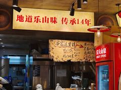 -嘉州鲜知味钵钵鸡(奎星楼店)