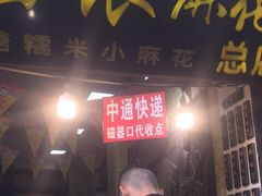 门面-陈昌银麻花(磁器口3号店)