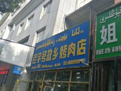 门面-老字号故乡烤肉店(总店)