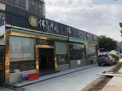 门面-伟记牛肉(金鸿公路店)