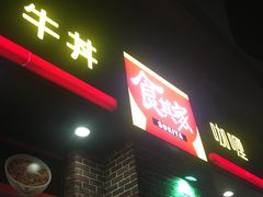 -食其家·牛丼咖喱(广元西路店)