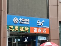 -巴犀烧烤(新崇光店)