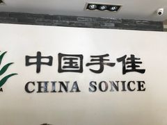 -手佳按摩·足疗·艾灸(博物院中山陵店)