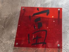 -贰回巷火锅馆(钟楼店)