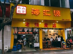 门面-海汇源老烧麦店(东大街总店)