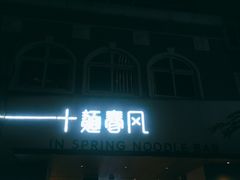 门面-十面春风·江南面馆(崇宁路店)