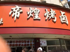 门面-帝煌烤卤(羊子街店)