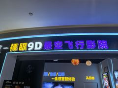 -第9星球-裸眼9D悬空飞行影院