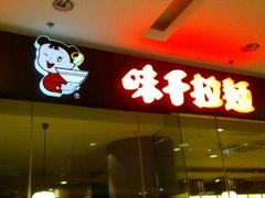 门面-味千拉面(又一城店)