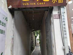 -云隐小厨·传统大理美食(复兴路店)