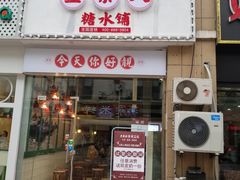门面-茅家米线(中大街店)