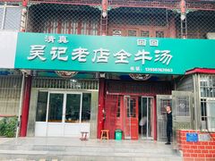 -吴记老店全牛汤