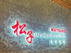 -松子料理(亮马桥店)