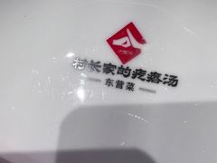 -村长家的疙瘩汤·东营菜(东营茶城店)