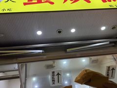 -易老大蛋烘糕(奎星楼总店)