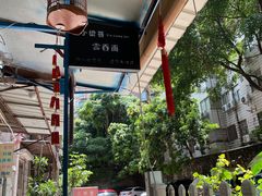 -小梁哥云吞面(黄贝岭店)