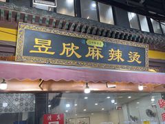 -昱欣麻辣烫·清真