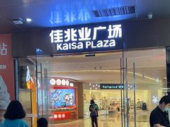 -布吉佳兆业广场