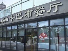 -土耳其卡巴布清真餐厅(西安店)