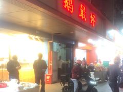-鹅最好(南光店)