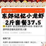 东郊记忆小龙虾2斤套餐37.5