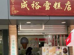 门面-成裕雪糕店(士多店)