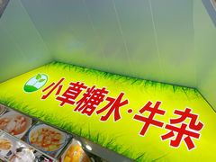 -小草糖水(海棠村店)