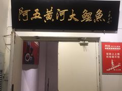 门面-阿五黄河大鲤鱼(纬三路店)