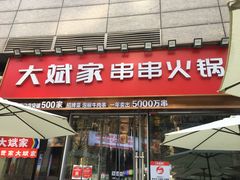 门面-大斌家串串火锅(德思勤店)